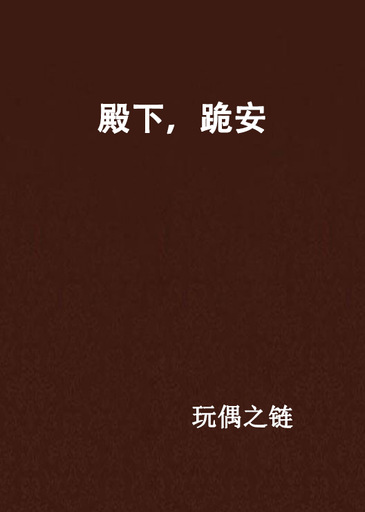 殿下,跪安