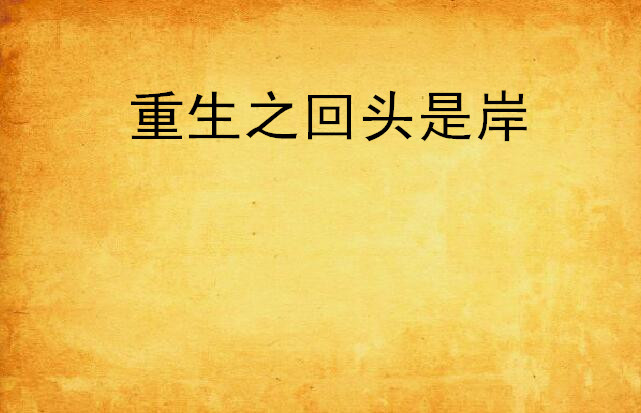 重生之回头是岸