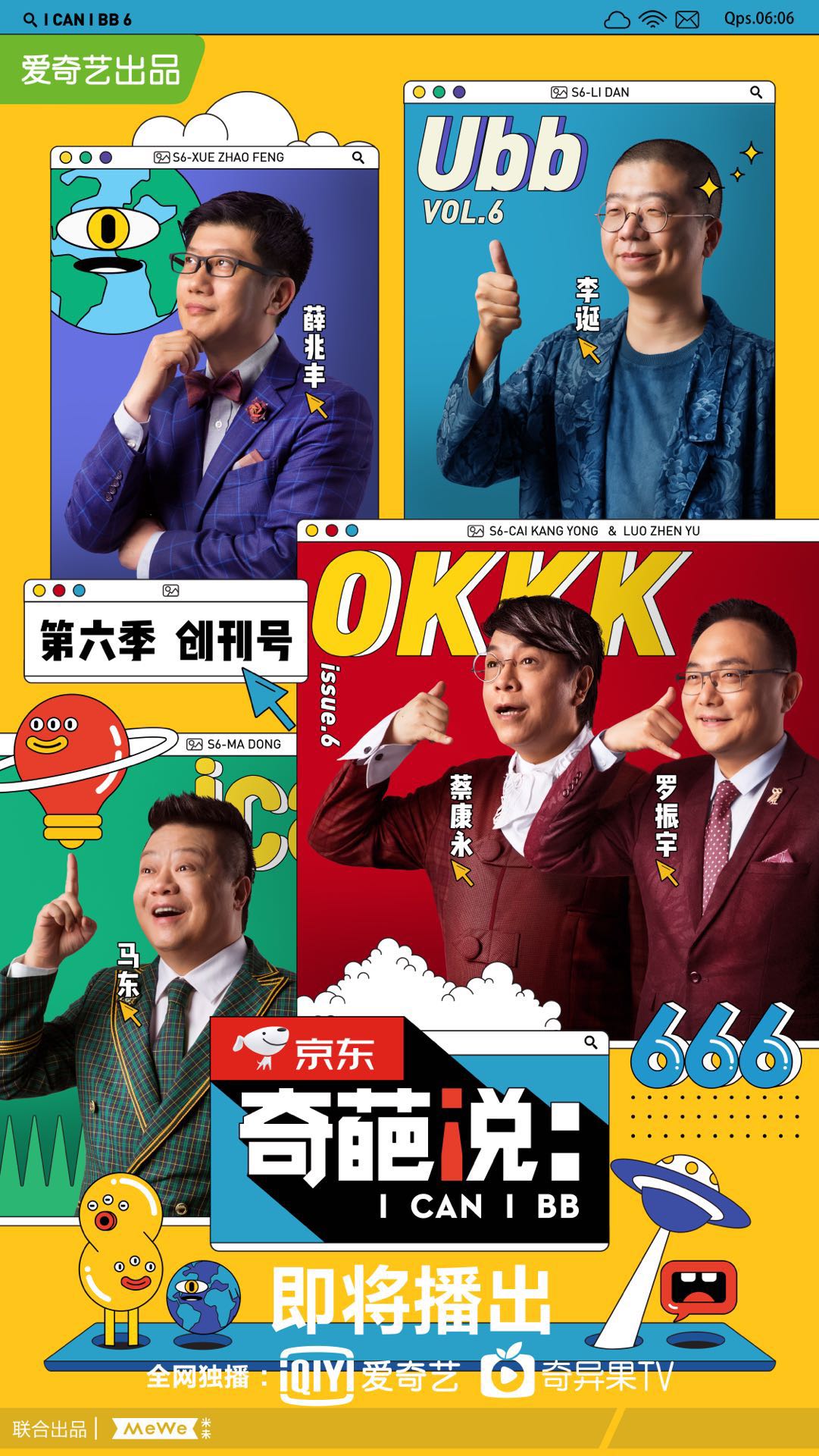 《奇葩说》第六季