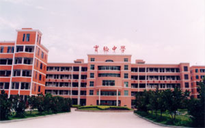 莆田市私立实验中学