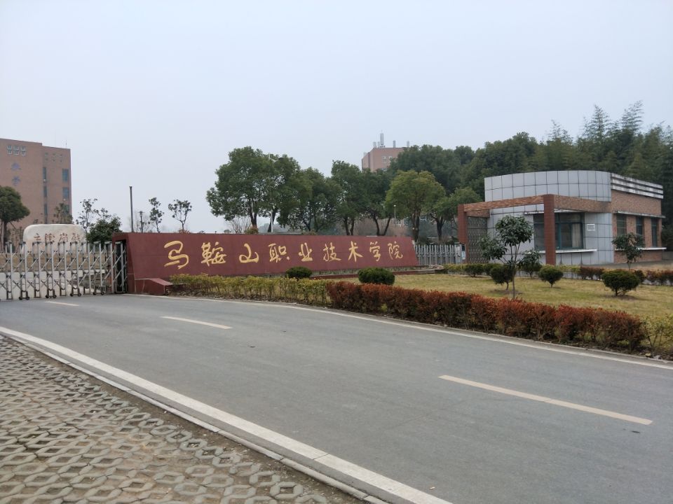 马鞍山职业技术学院