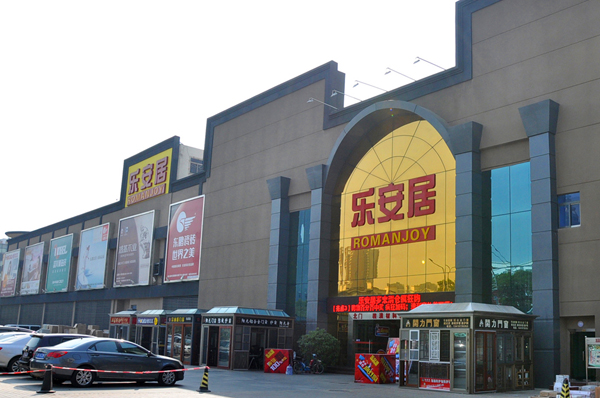 深圳市乐安居商业有限公司