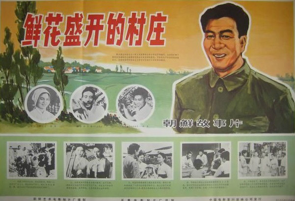  p>《鲜花盛开的村庄》是金英浩执导,拍摄于1970年的一部北朝鲜电影.