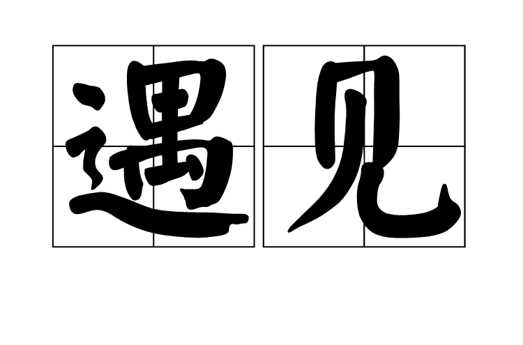  p>遇见,汉语词语,拼音为yù jiàn,意思是指犹碰到,出自《北史·宇文