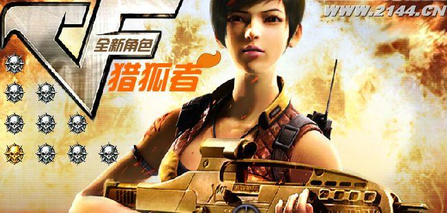 穿越火线猎狐者