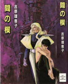 间之楔（吉原理惠子创作的小说）_百度百科