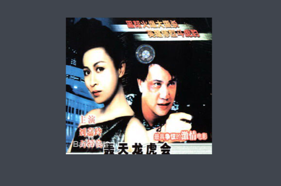 轰天龙虎会gwangtinlungfoowooi(1989)