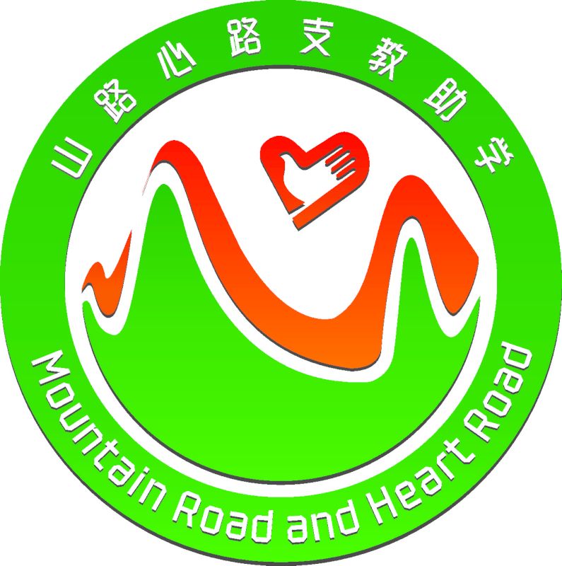 山路心路支教助学