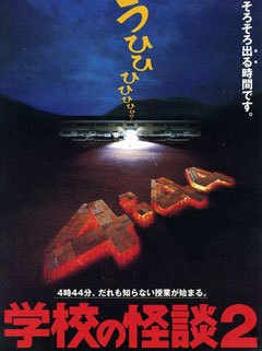学校怪谈（日本1995年平山秀幸执导的家庭电影）_百度百科