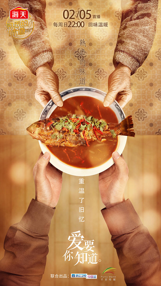 熟悉的味道第二季