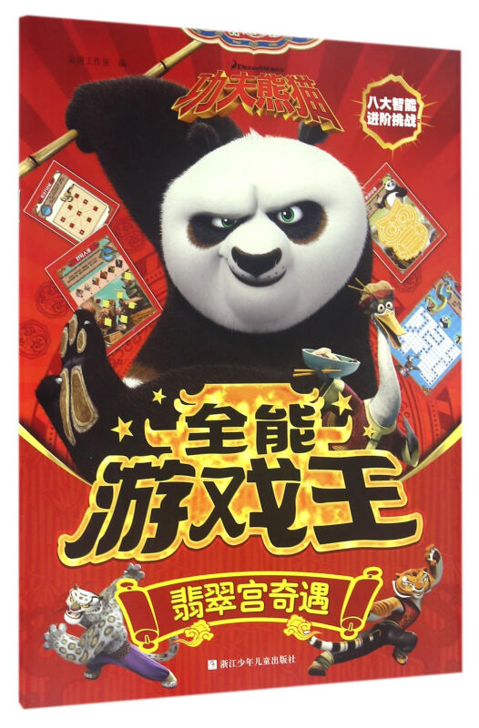 功夫熊猫全能游戏王:翡翠宫奇遇