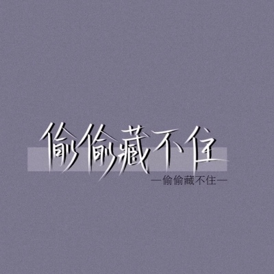 偷偷藏不住