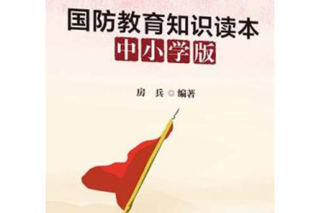 国防教育知识读本:中小学版