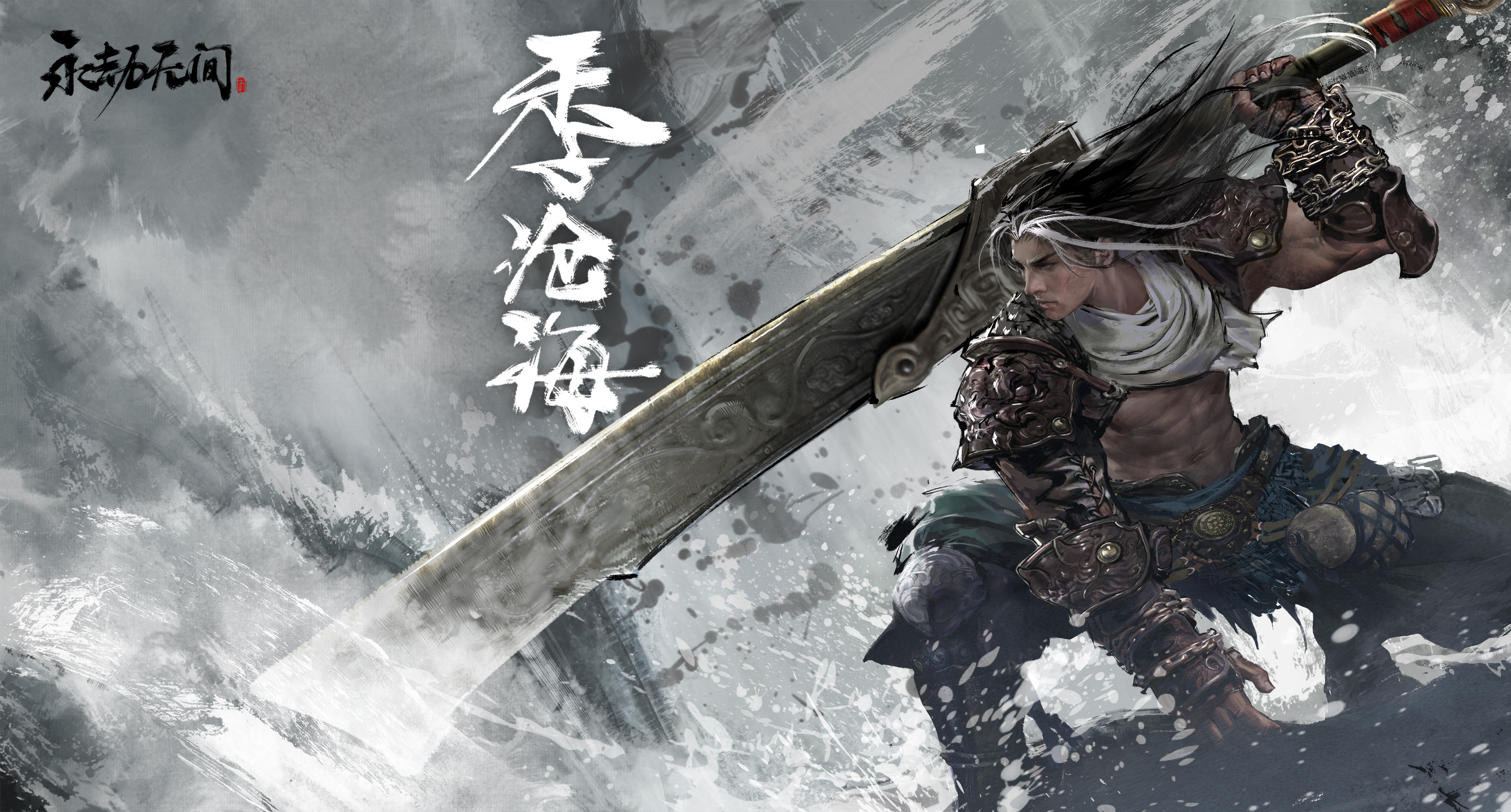永劫无间