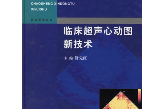  p></p></a>《实用临床超声心动图新技术》是复旦大学出版社出版的图书,作者是