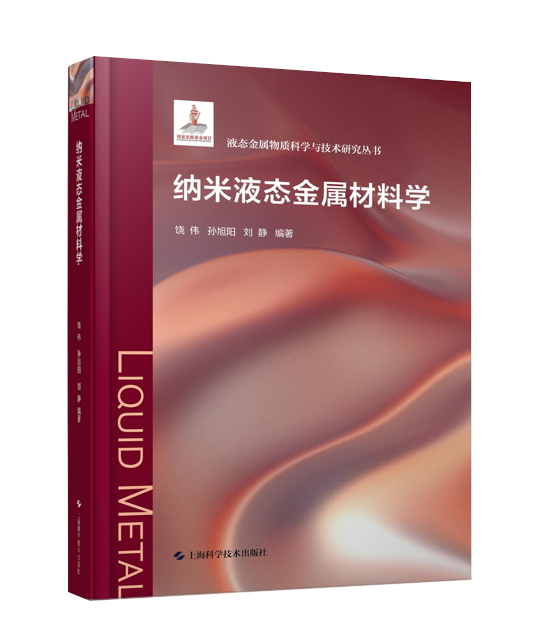 纳米液态金属材料学