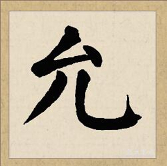 允_百度百科