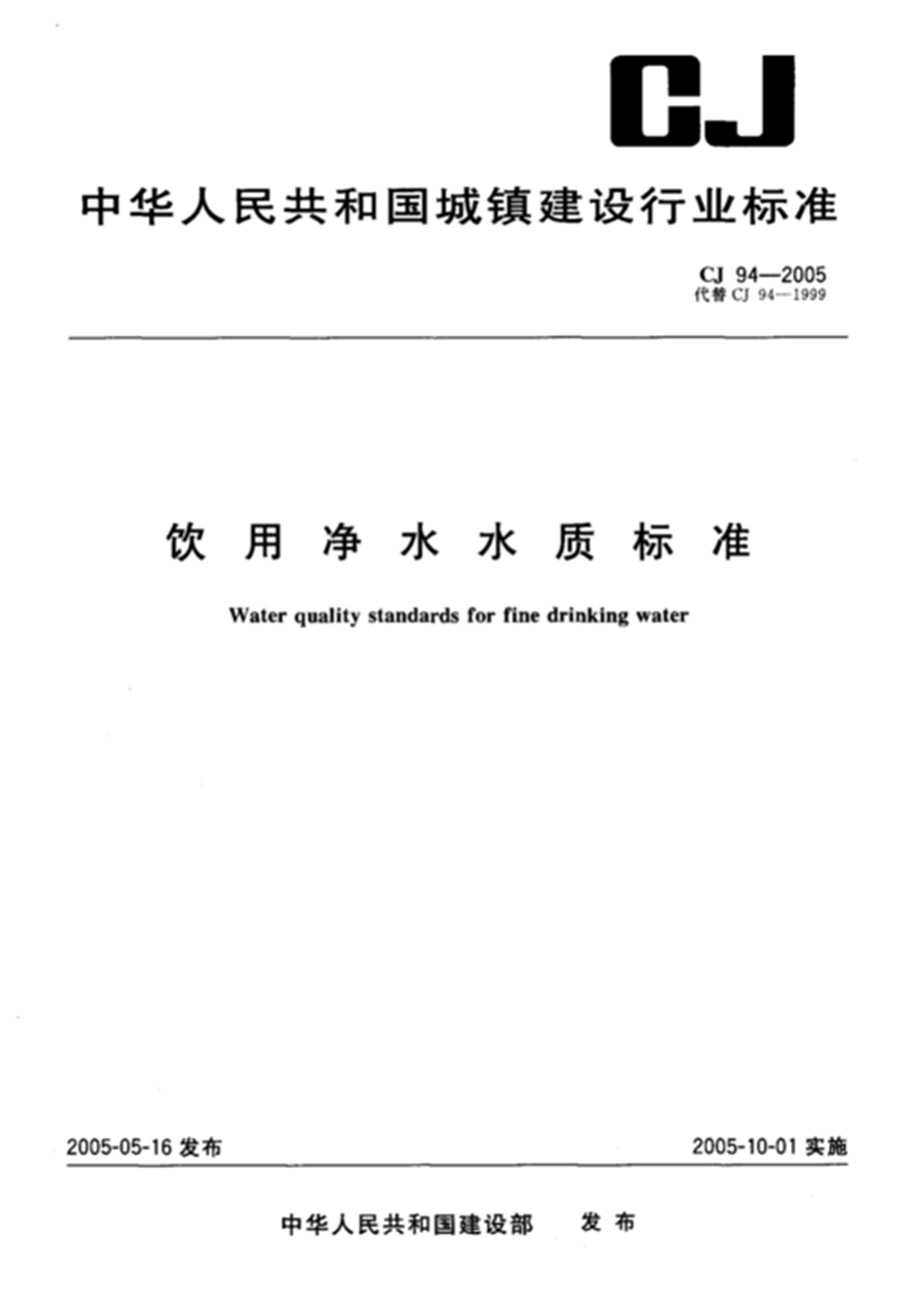 cj94-1999饮用净水水质标准