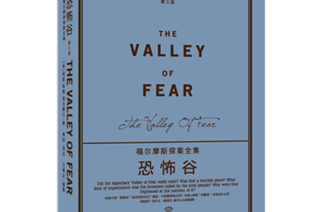 福尔摩斯探案全集——恐怖谷(第三版)