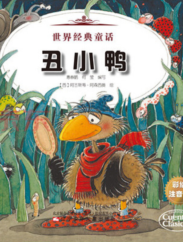 世界经典童话:丑小鸭