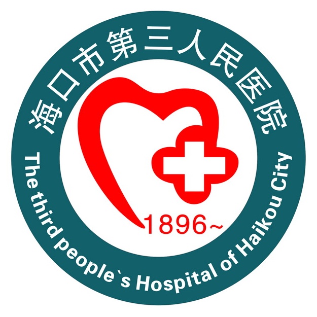 海口市第三人民医院