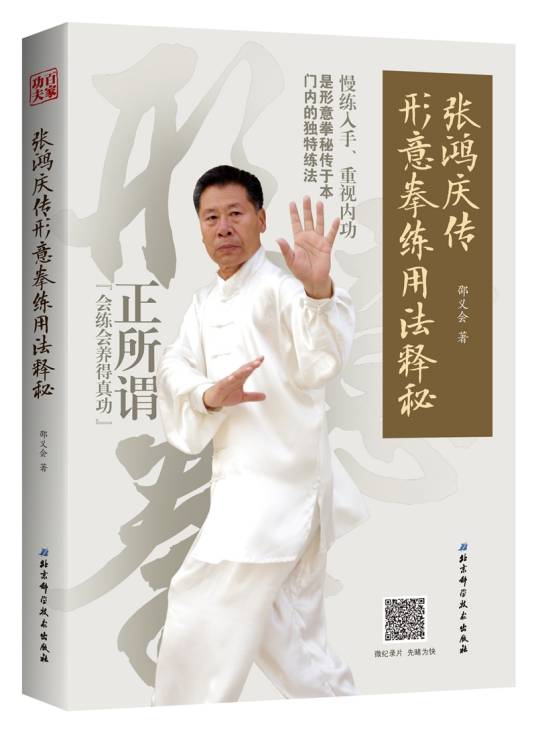 张鸿庆传形意拳练用法释秘_百度百科