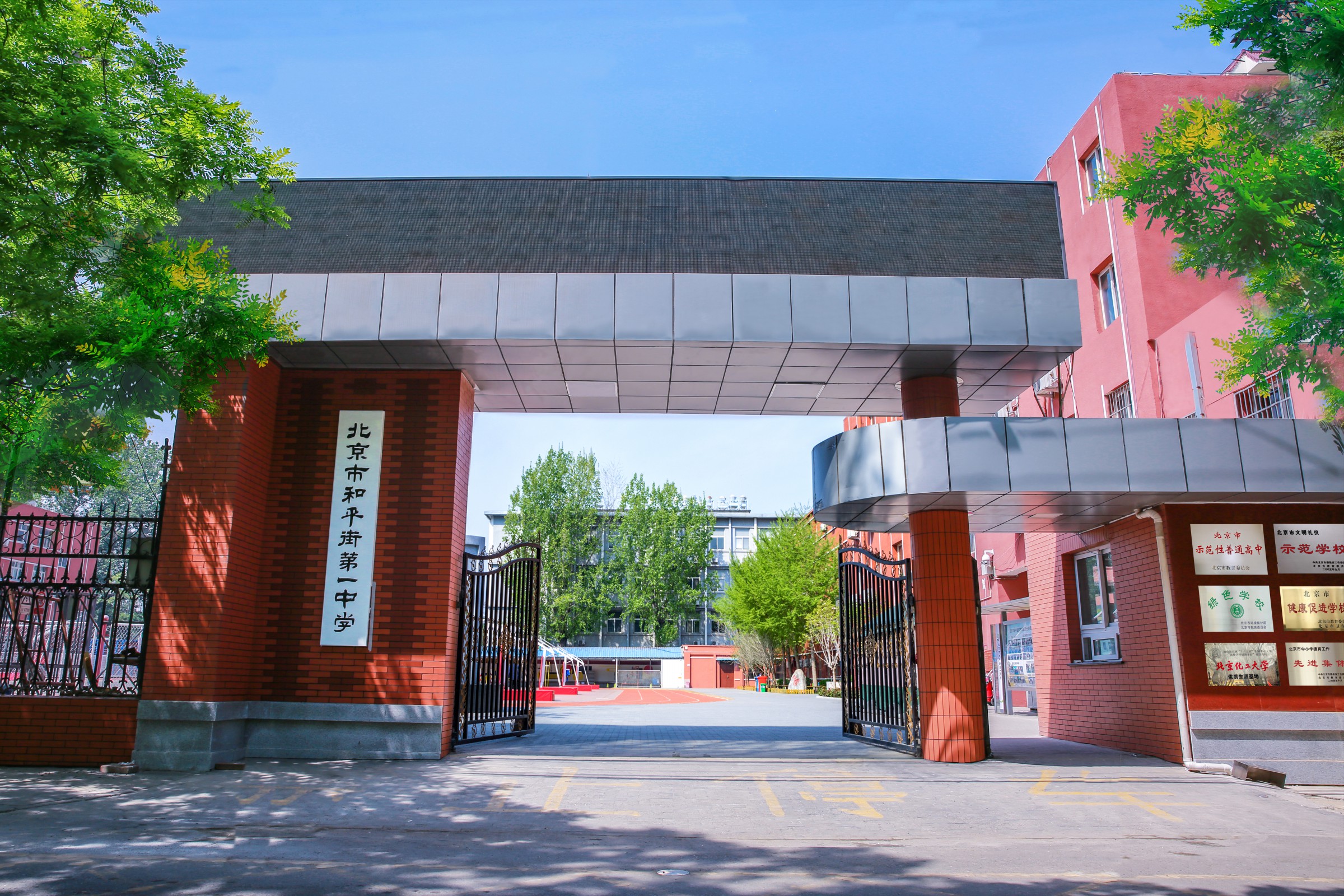 1 middle school),简称"和平街一中",是一所由北京市朝阳区教委主管的