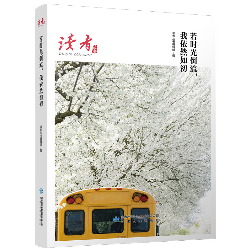 《若时光倒流,我依然如初(《读者》杂志典藏精选)》是2020年甘肃人民