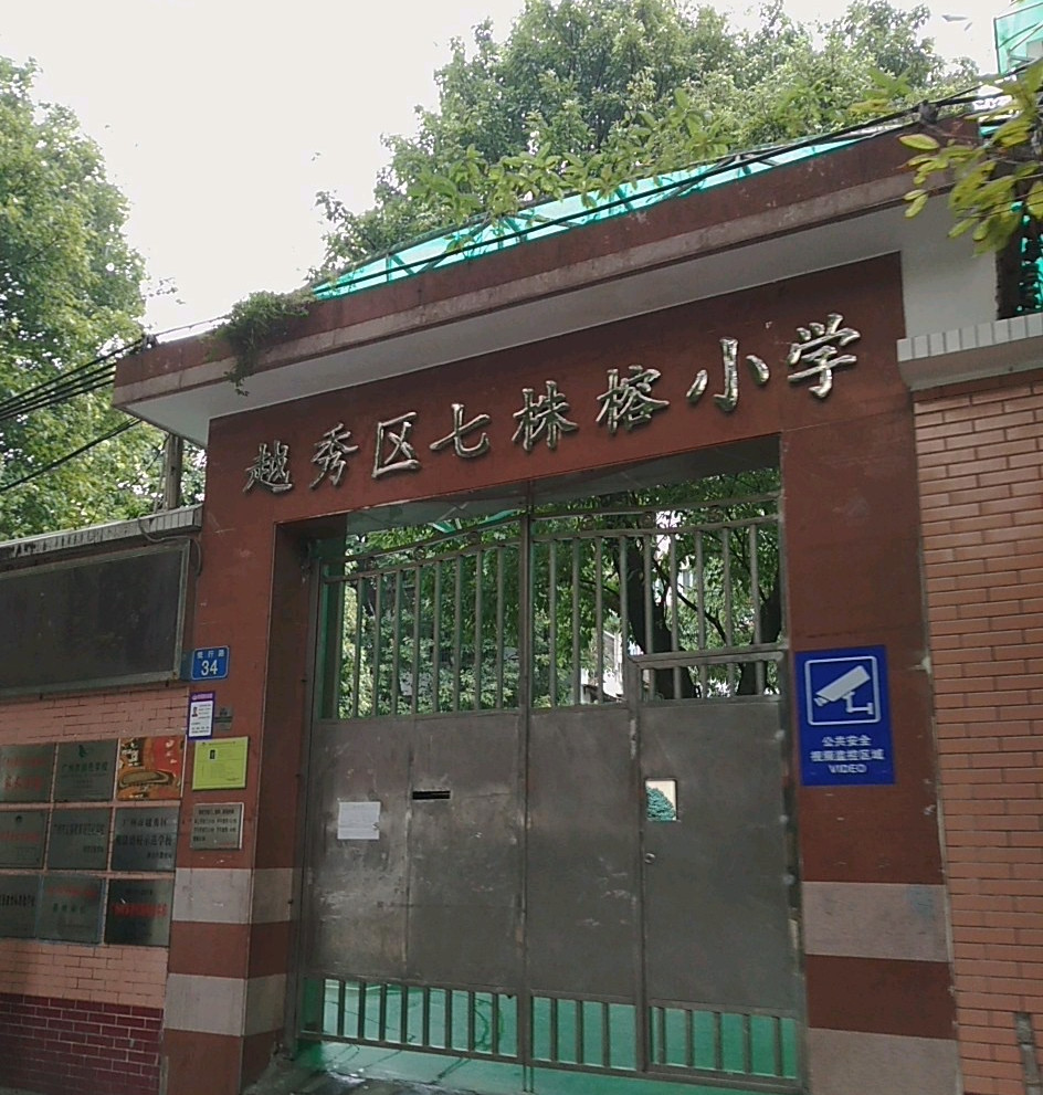 七株榕小学