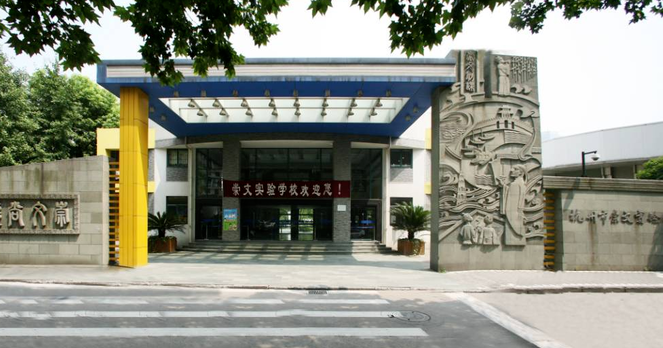兰西崇文实验学校