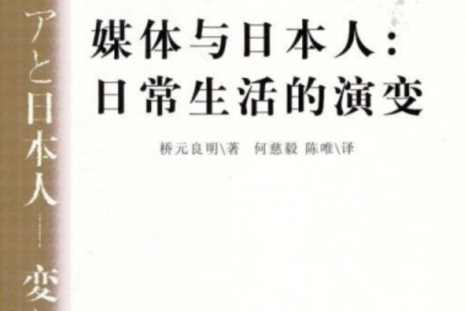 媒体与日本人:日常生活的演变