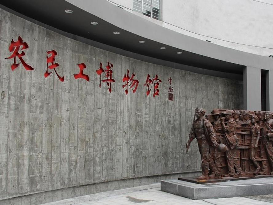 中国农民工博物馆