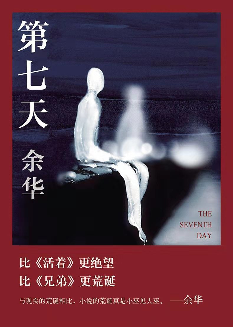 余华《第七天》：在“死无葬身之地”，人人死而平等_百科TA说