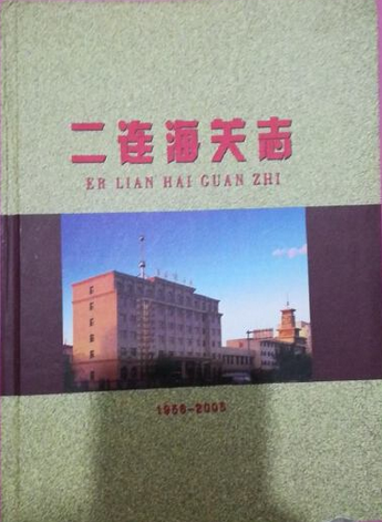 二连海关志(1956-2005)
