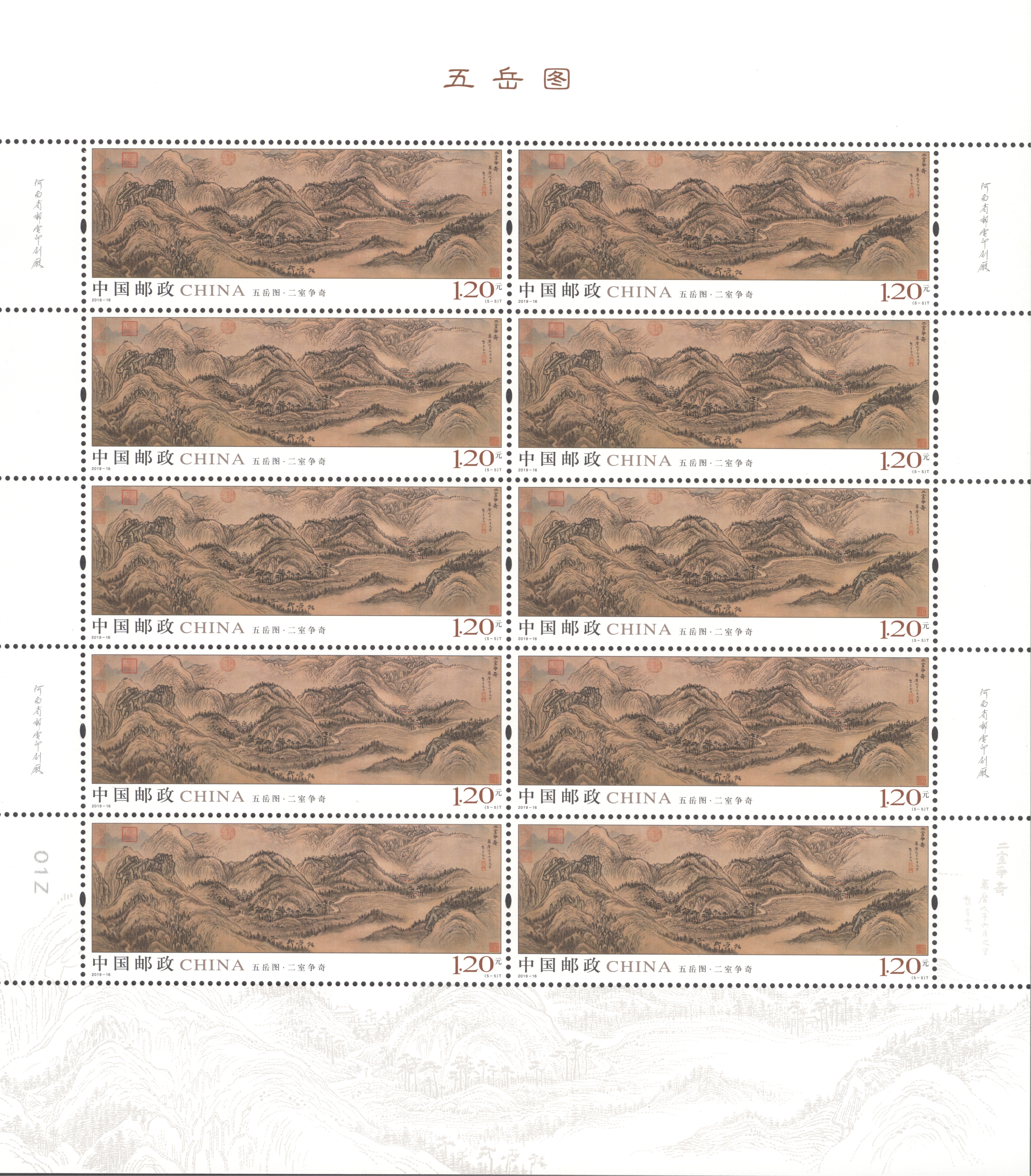 ="62534159">五岳图 /a>》于2019年8月3日发行的特种邮票,1套5枚,小全