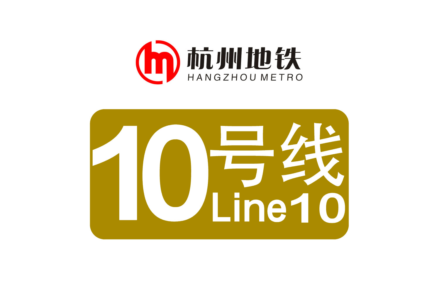 杭州市境内一条建设中的地铁线路,预计于2021年12月开通运营,其标志色