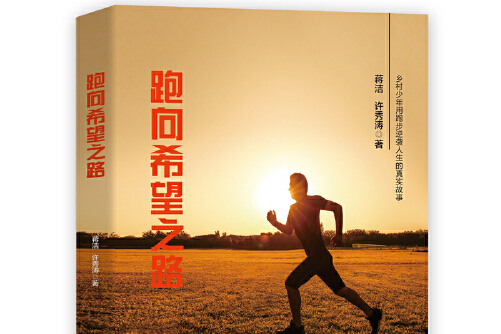 许秀涛,全书共十八章,讲述了一个山里长大的孩子,通过奔跑改变命运