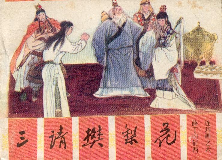  p>《三请樊梨花》是薛丁山征西 a target="_blank" href="/item