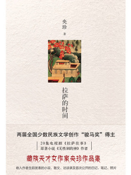 央珍（藏族女作家）_百度百科
