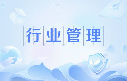 行业管理_百度百科