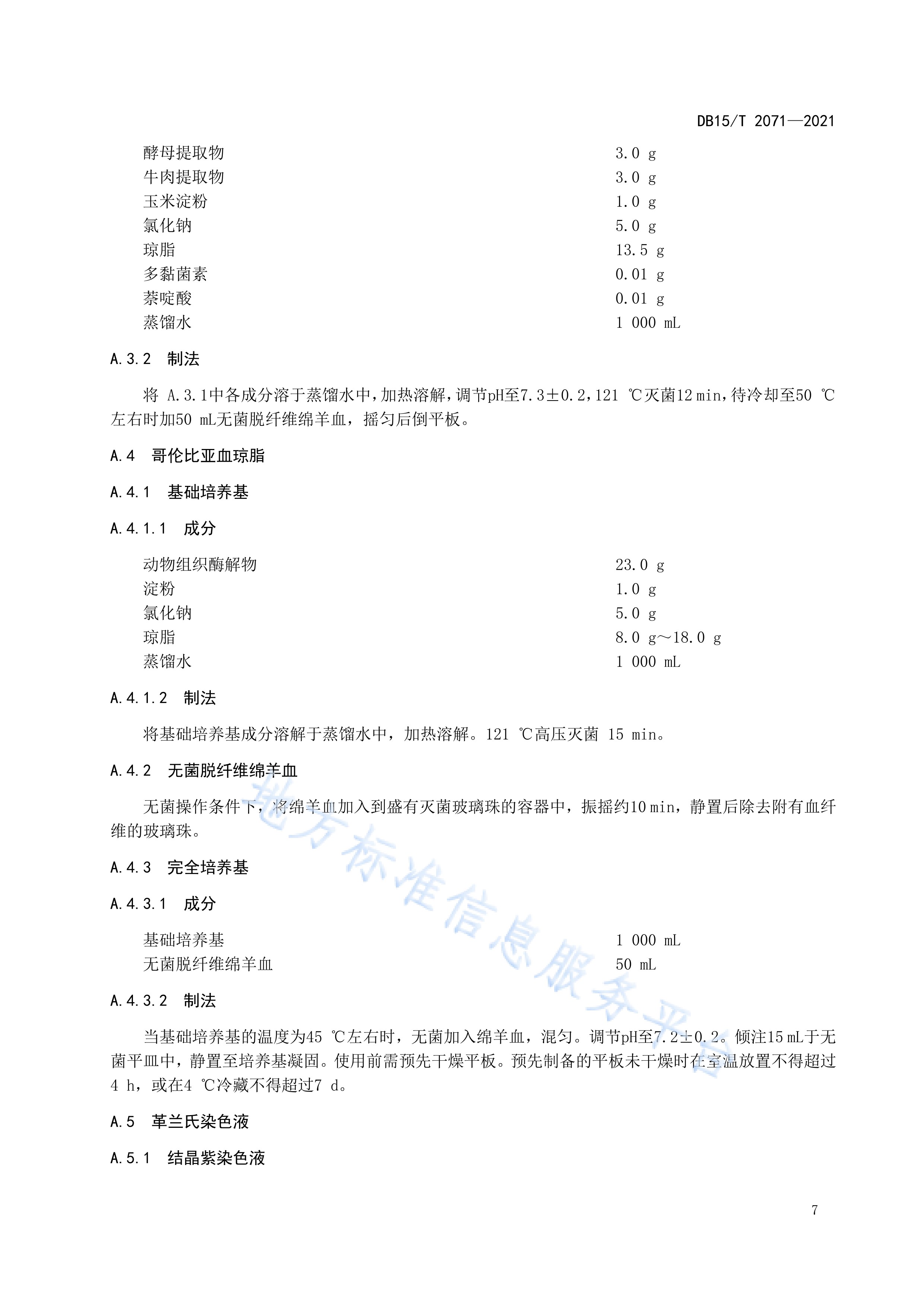  p>《动物垫料中β-溶血性链球菌检测》(db15/t 2071-2021)是2021年2
