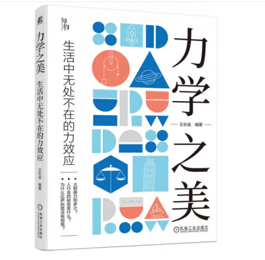 力学之美：生活中无处不在的力效应_百度百科