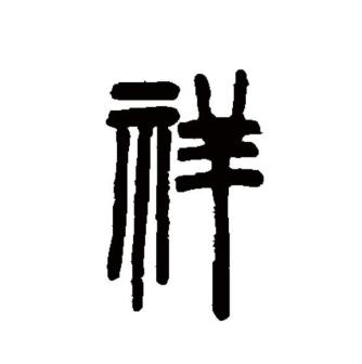 祥_百度百科