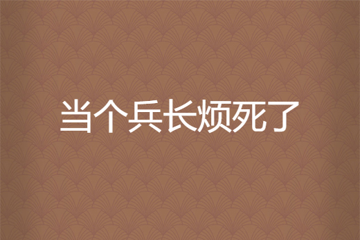 当个兵长烦死了