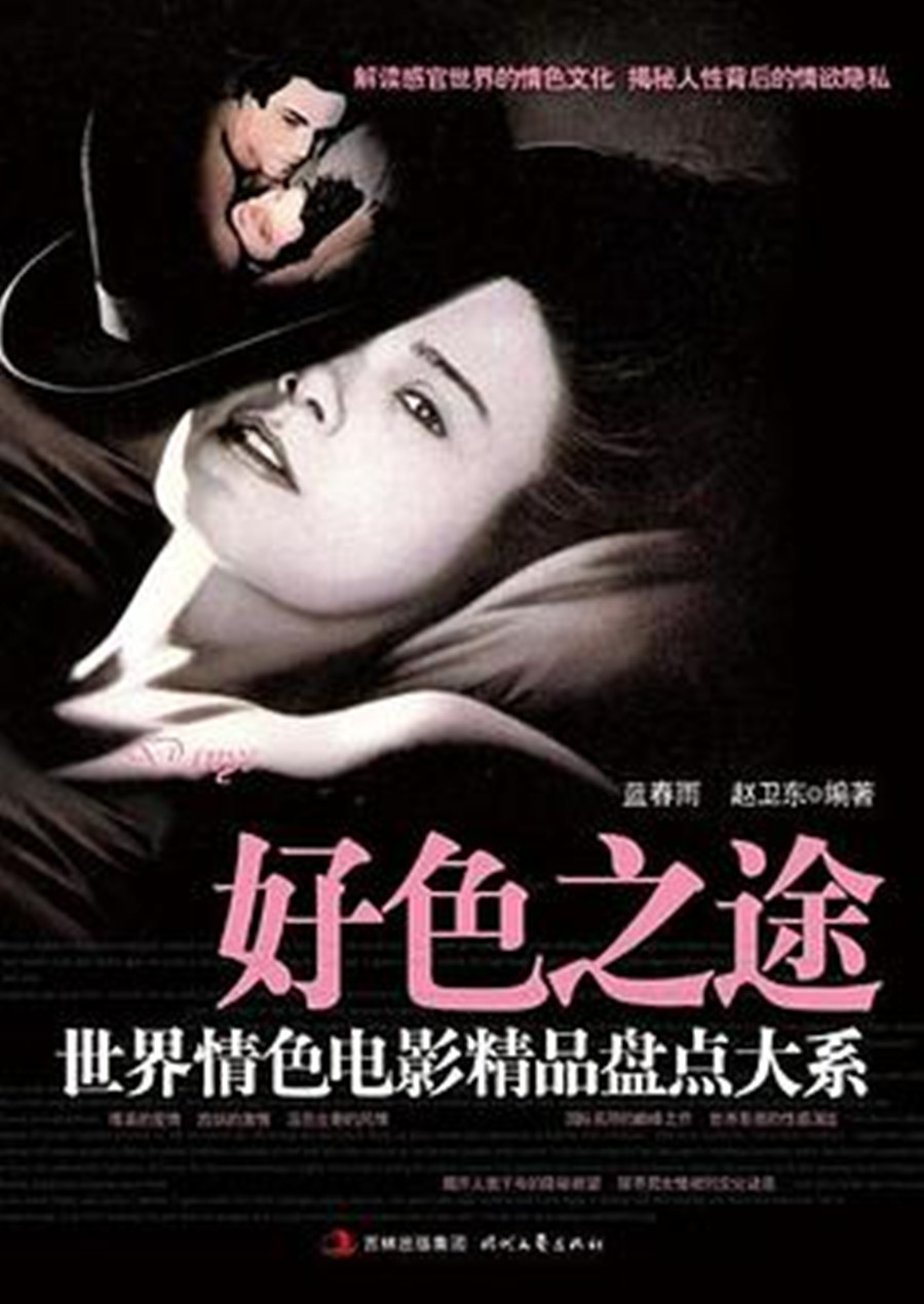 世界情色电影精品盘点大系:好色之途