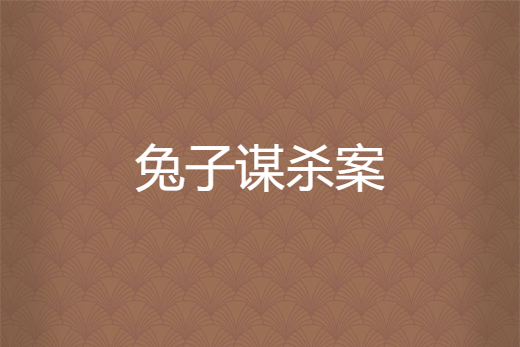 兔子谋杀案