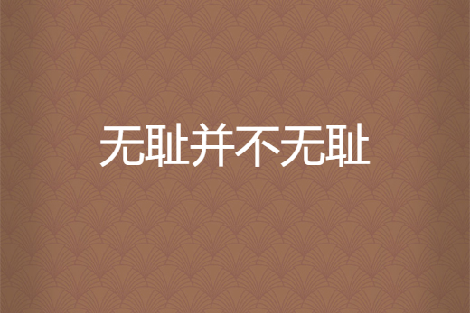 无耻并不无耻