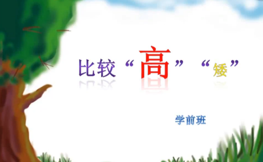 比较“高、矮”_百度百科