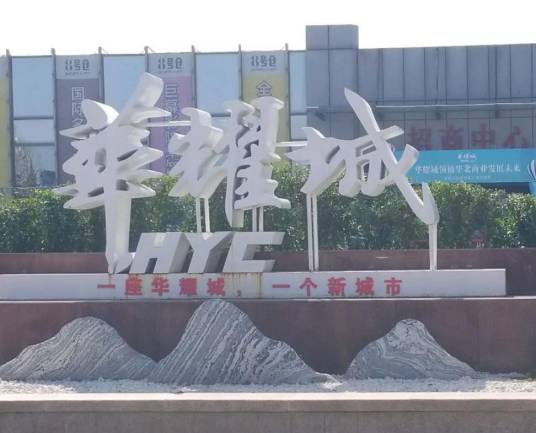 邯郸华耀城_百度百科