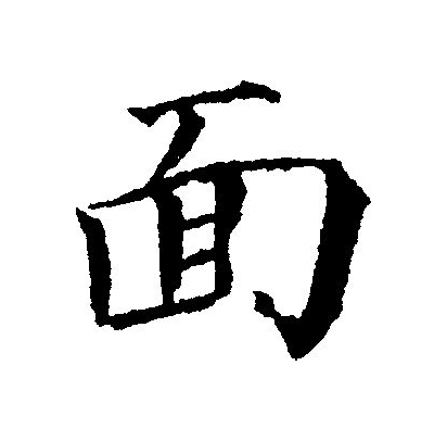 面(拼音:miàn)是汉语一级通用规范汉字